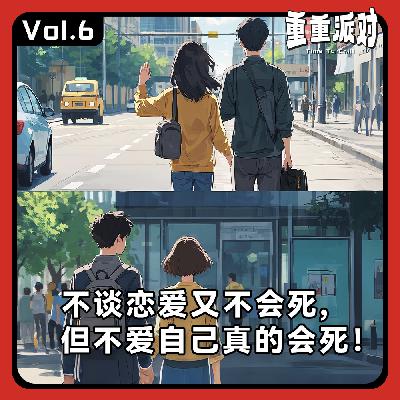 vol.6 聊分手：不谈恋爱又不会死，但不爱自己真的会死！