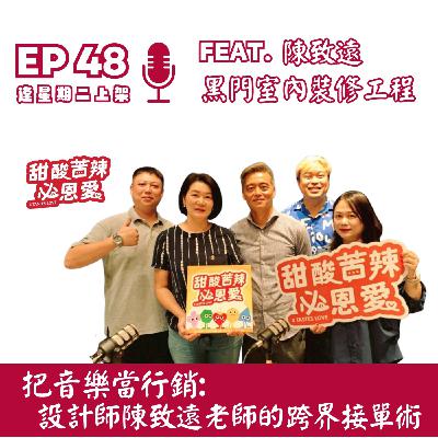 EP48 把音樂當行銷：設計師陳致遠的跨界接單術