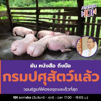 ยัน หนังสือถึงมือกรมปศุสัตว์แล้ว วอนรัฐแก้ให้ตรงจุดและเร็วที่สุด
