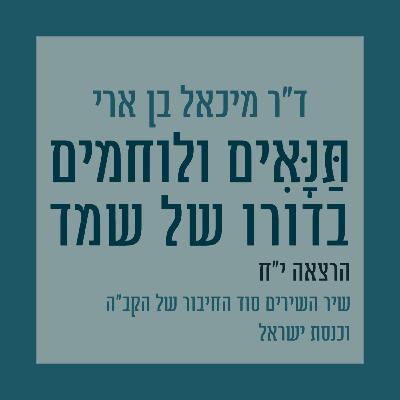 הרצאה י"ח: שיר השירים סוד החיבור של הקב"ה וכנסת ישראל הרצאה י"ח: שיר השירים סוד החיבור של הקב"ה וכנסת ישראל