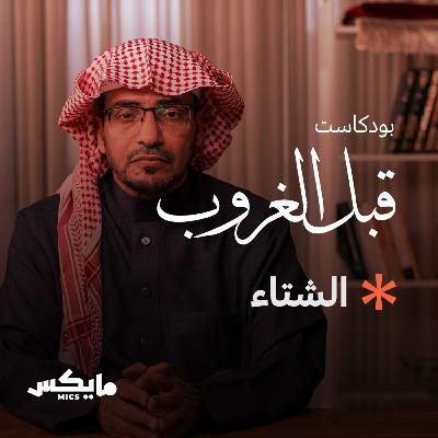 الشتاء