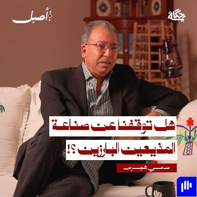 هل توقفنا عن صناعة المذيعين البارزين ؟ مع الإعلامي سامي هجرس