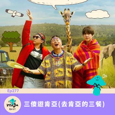 Ep277:(韓綜) 三傻遊肯亞 | 羅PD首個Netflix韓綜 Ep277:(韓綜) 三傻遊肯亞 | 羅PD首個Netflix韓綜