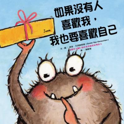 如果沒有人喜歡我， 我也要喜歡自己 Jonnie