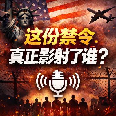 《Restricting and Limiting the Entry of Foreign Nationals》这份禁令，真正影射了谁