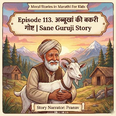 113. अब्बूखां की बकरी | Abbu Khan's Goat | Sane Guruji Story