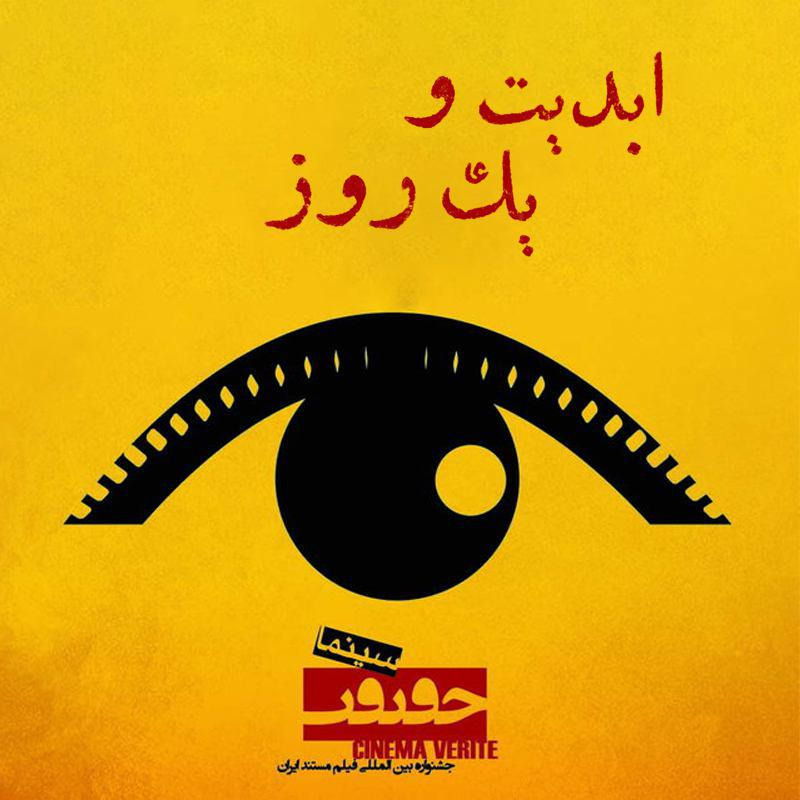 ابدیت و یک روز - جشنواره سینما-حقیقت - گزارشی از دهمین دوره جشنواره بین المللی سینما-حقیقت