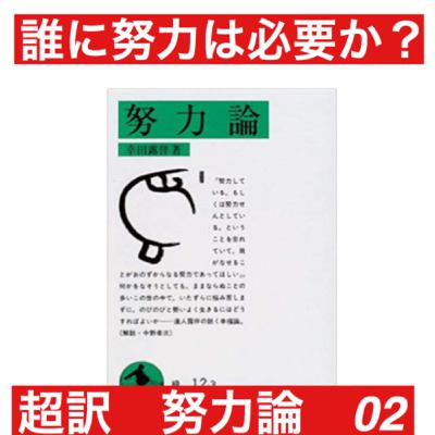 誰にもとって努力は必要か？