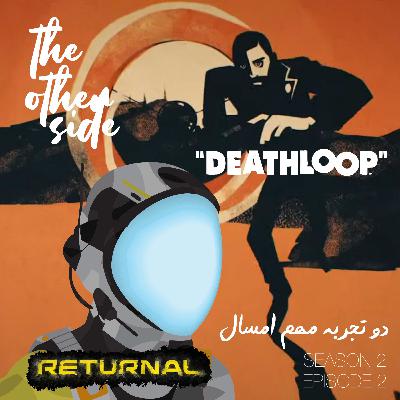 S2 E02 - DEATHLOOP & Returnal - دو تجربه مهم امسال