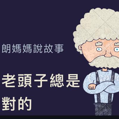 童話故事：老頭子總是對的
