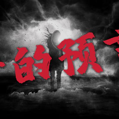 梦的预言（中）