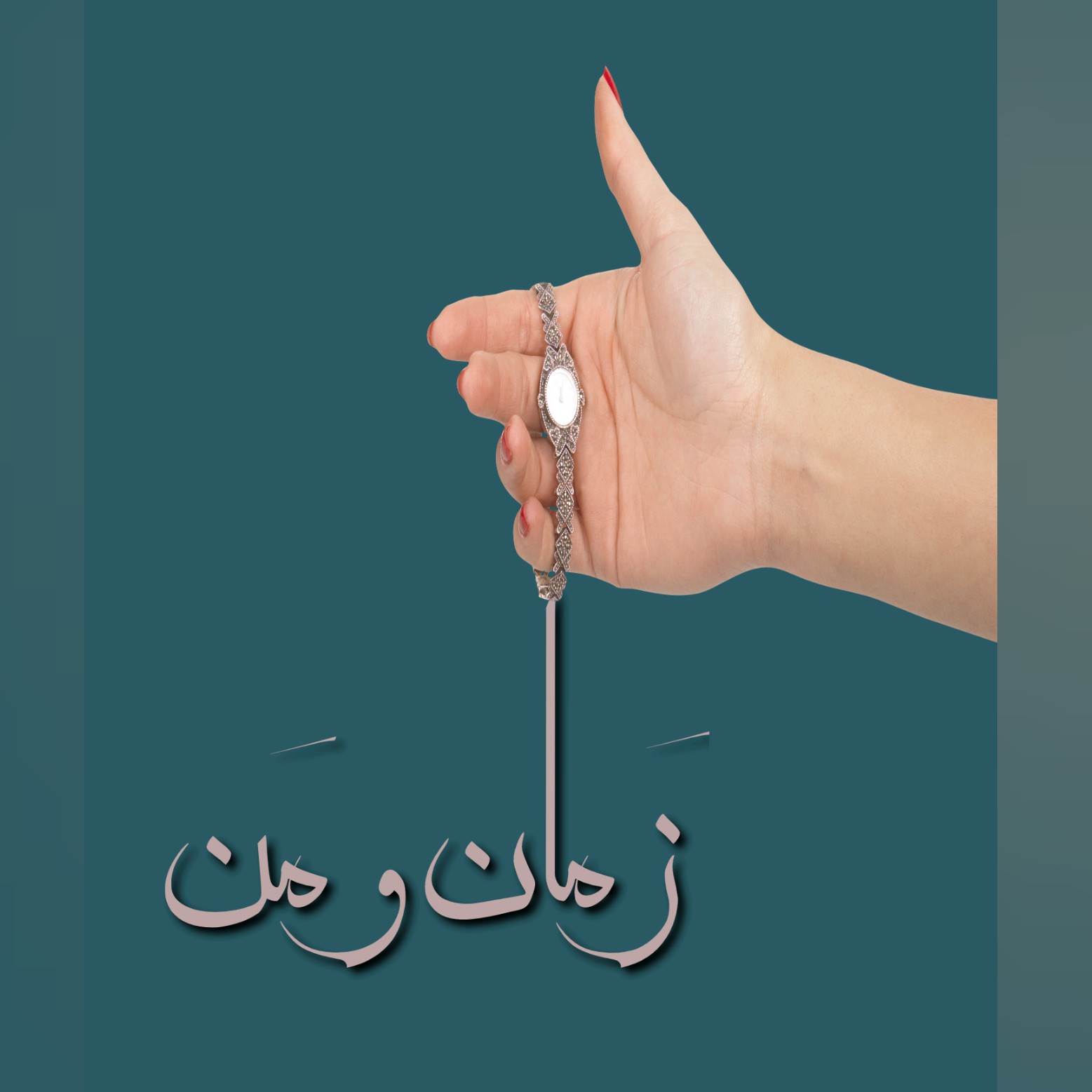زمان و من