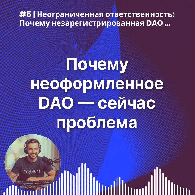 #5 | Неограниченная ответственность: Почему незарегистрированная DAO — это прямой путь к личным судебным искам