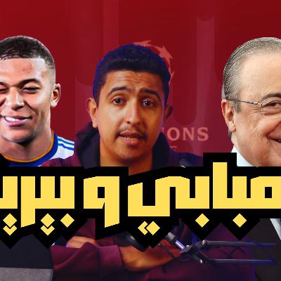 مبابي يتخطي كرستيانو رونالدو في ريال مدريد | شروط الصفقه | ذكاء بيريز | غرفه خلع الملابس