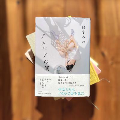 読書会はじめました 初回は「アカシアの朝」、最大の疑問は… #2074 読書会はじめました 初回は「アカシアの朝」、最大の疑問は… #2074