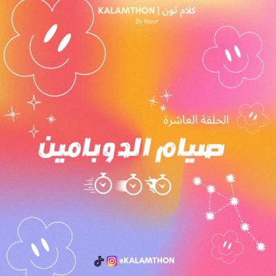 صيام الدوبامين