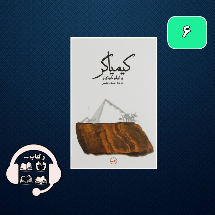 کیمیاگر؛زباله