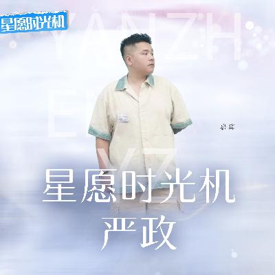 第7期 从台前到幕后又回到舞台，严政携专辑《实时监控地球》回归