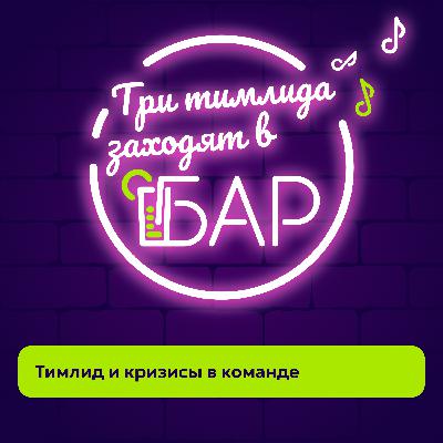 Тимлид и кризисы в команде