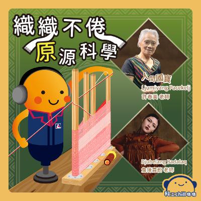 織織不倦~「原」源科學 織織不倦~「原」源科學