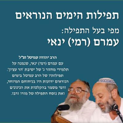 ערבית לימים נוראים