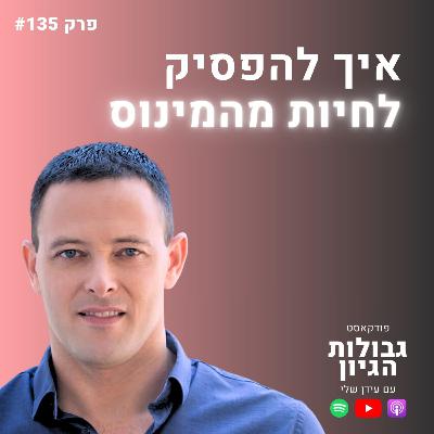 מחזורים של מיליונים, ואפס בבנק - הטעות שהורגת 83% מהעסקים | אריאל אברבוך | גבולות הגיון פרק #135