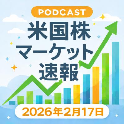 2月17日の米国市場で注目された大きく動いた銘柄