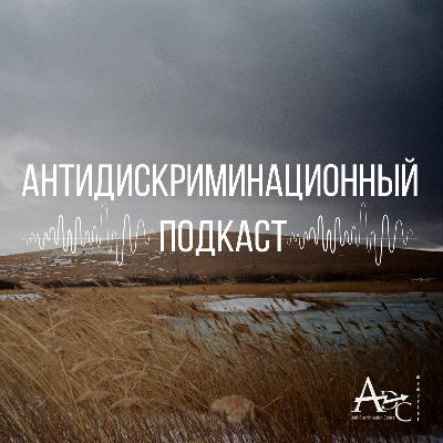 Нарушения экологических прав коренных народов России | Антидискриминационный подкаст Нарушения экологических прав коренных народов России | Антидискриминационный подкаст