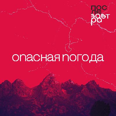 Опасная погода. Стало ли ее больше и можно ли к ней подготовиться?