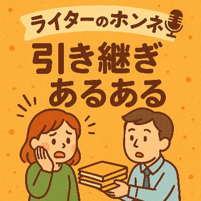案件の引き継ぎあるある｜資料をまとめるだけでは不十分