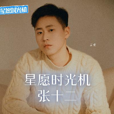 第1期 张十二音乐背后的故事