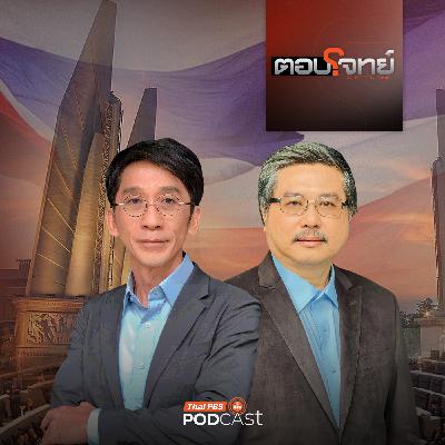 ตอบโจทย์ EP. 22: วัดกระแส "พรรคการเมือง" เลือกตั้งกลางการสู้รบ "ไทย - กัมพูชา" ตอบโจทย์ EP. 22: วัดกระแส "พรรคการเมือง" เลือกตั้งกลางการสู้รบ "ไทย - กัมพูชา"