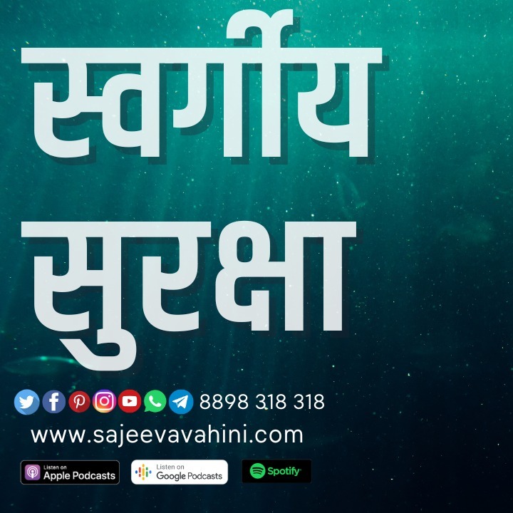 स्वर्गीय सुरक्षा
