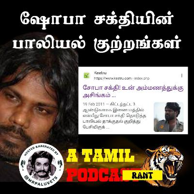 ஷோபா சக்தியின் பாலியல் குற்றங்கள்