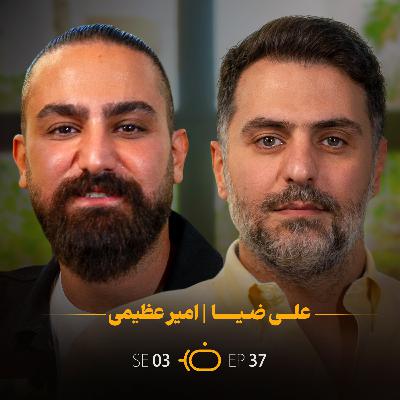 باضیا - امیر عظیمی