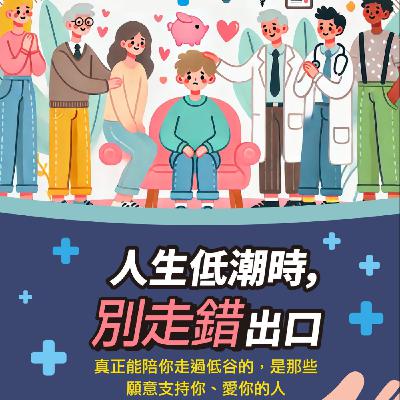 《藥癮防制系列》愛,讓我們更好-一起關懷藥癮者與家庭。來賓:宜蘭縣毒防中心-李瑋婷督導 《藥癮防制系列》愛,讓我們更好-一起關懷藥癮者與家庭。來賓:宜蘭縣毒防中心-李瑋婷督導