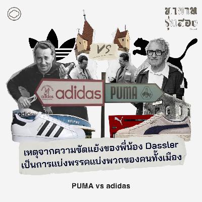 EP. 04 PUMA vs adidas เหตุจากความขัดแย้งของพี่น้อง Dassler เป็นการแบ่งพรรคแบ่งพวกของคนทั้งเมือง - The Cloud Podcast EP. 04 PUMA vs adidas เหตุจากความขัดแย้งของพี่น้อง Dassler เป็นการแบ่งพรรคแบ่งพวกของคนทั้งเมือง - The Cloud Podcast