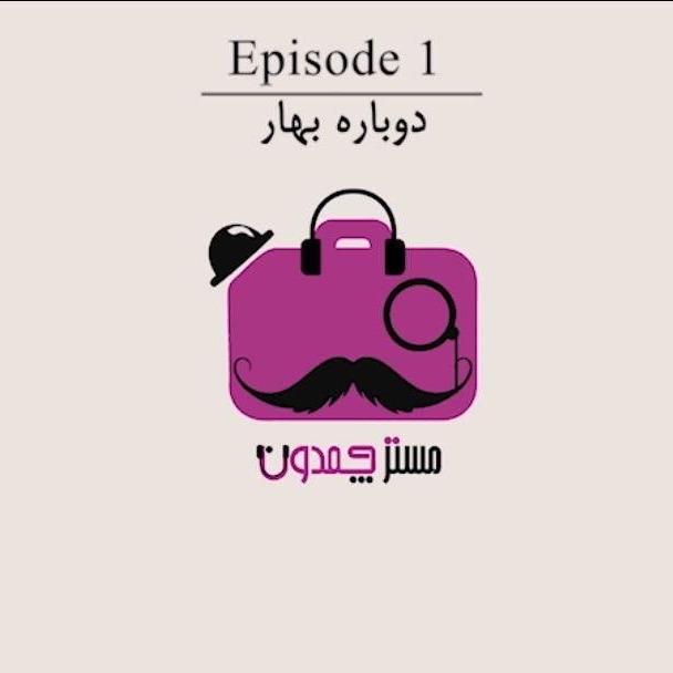 دوباره بهار