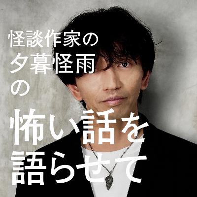 #43「電車内で大喧嘩、夕暮サイコパス説/縁切り」