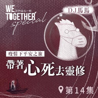 第3季【同心電台 X DJ馬馬】第14集 - 帶著「心死」去靈修《心》 (WeTogether特約系列：疫情下平安之旅｜帶著情緒去靈修) | 同心圓