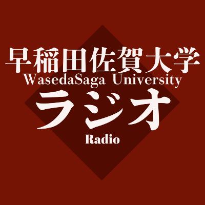 #0 早稲田佐賀大学とは