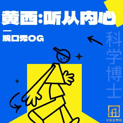 对谈黄西(上):一场从实验室到开放麦舞台的“叛逃” 对谈黄西(上):一场从实验室到开放麦舞台的“叛逃”