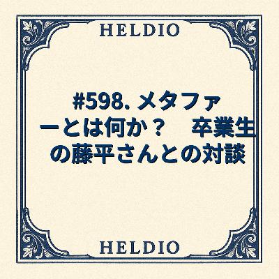 【再】#598. メタファーとは何か？　卒業生の藤平さんとの対談