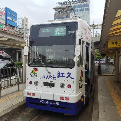 耳で楽しむ鉄道の旅　豊橋鉄道市内線　豊橋駅前→運動公園前・井原→赤岩口