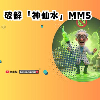 EP42：破解「神仙水」MMS：是治癒奇蹟還是致命的化學幻象？