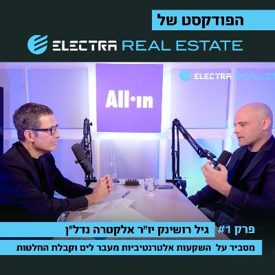 גיל רושינק, יו״ר אלקטרה נדל״ן וארז טל מדברים על השקעות אלטרנטיביות וקבלת החלטות גיל רושינק, יו״ר אלקטרה נדל״ן וארז טל מדברים על השקעות אלטרנטיביות וקבלת החלטות