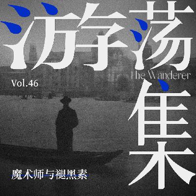 Vol.46 魔术师与褪黑素