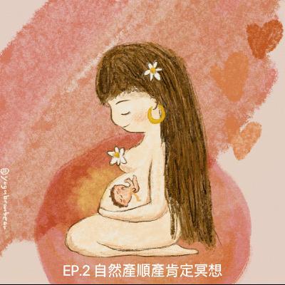 EP.2 🌙冥想引導 給自然產媽咪們的順產肯定冥想 EP.2 🌙冥想引導 給自然產媽咪們的順產肯定冥想