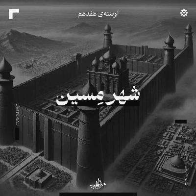 اوسنۀ هفدهم| شهر مِسین