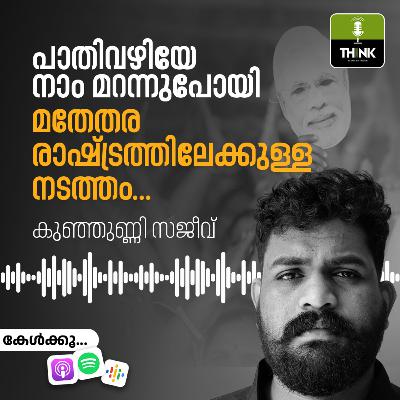 പാതിവഴിയേ നാം മറന്നുപോയി, ​മതേതര രാഷ്ട്രത്തിലേക്കുള്ള നടത്തം...